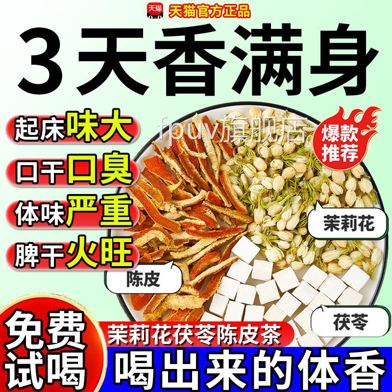 茉莉花茯苓陈皮茶包中药材排浊清气祛湿香体茶三茶官方旗舰店正品