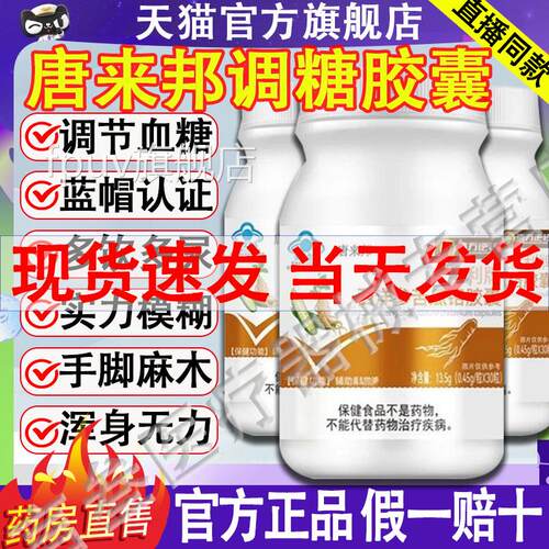 唐来邦调糖胶囊麦金利牌西洋参瓜铬非灵芝正苦品辅助降血糖尿病化