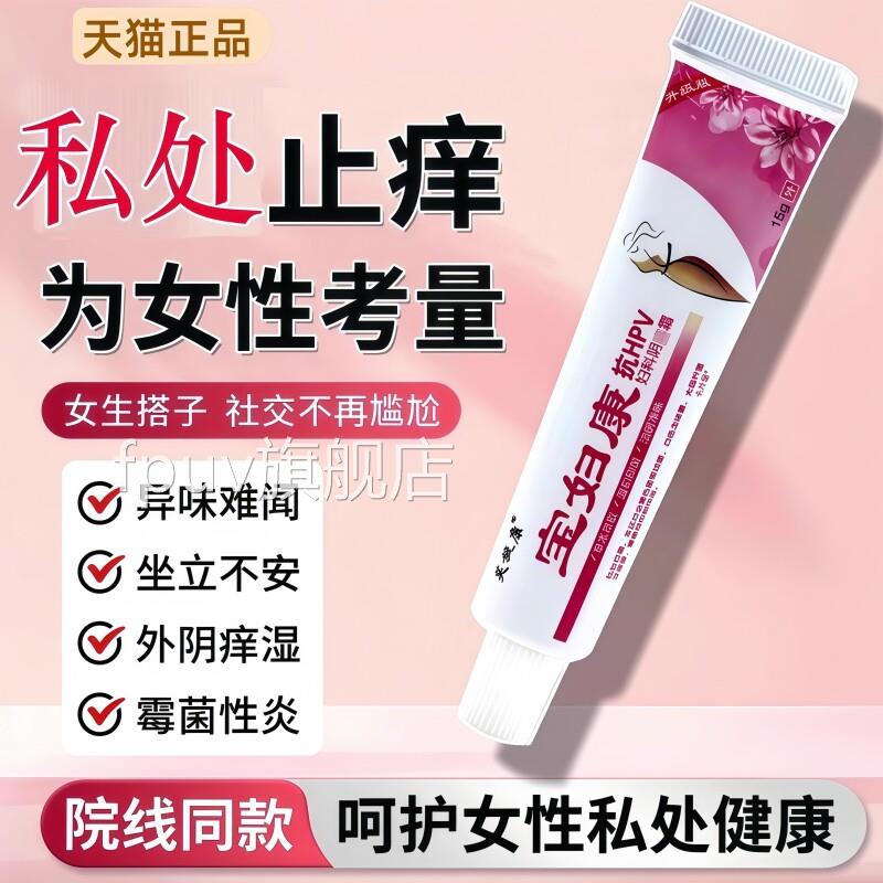 宝妇康软膏外阴止痒膏痒私处官方旗舰店正品保妇康止痒膏抑菌女FP
