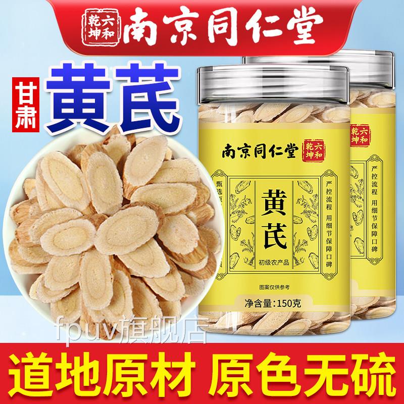 南京同仁堂黄芪中药材正品官方旗舰店甘肃岷县芪片泡水黄喝配党参