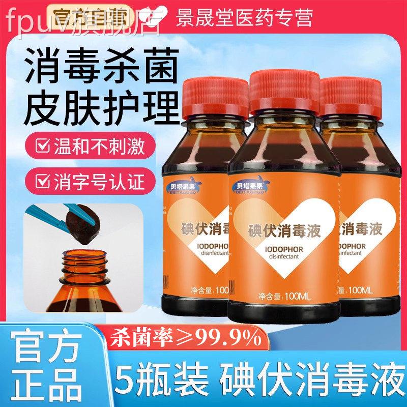 医用碘伏消毒液酒精喷雾双氧水伤口清洗杀菌便携瓶小碘酒碘酊正品