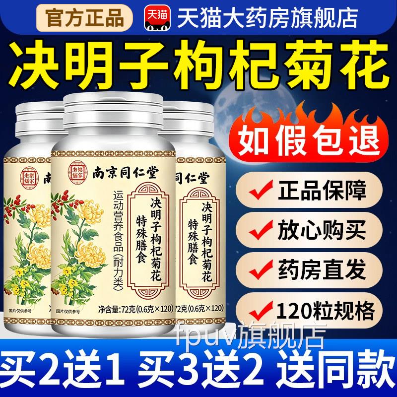 南京仁堂杞菊地黄决明子片中老年人眼干眼涩护眼官方同店正品zzFP