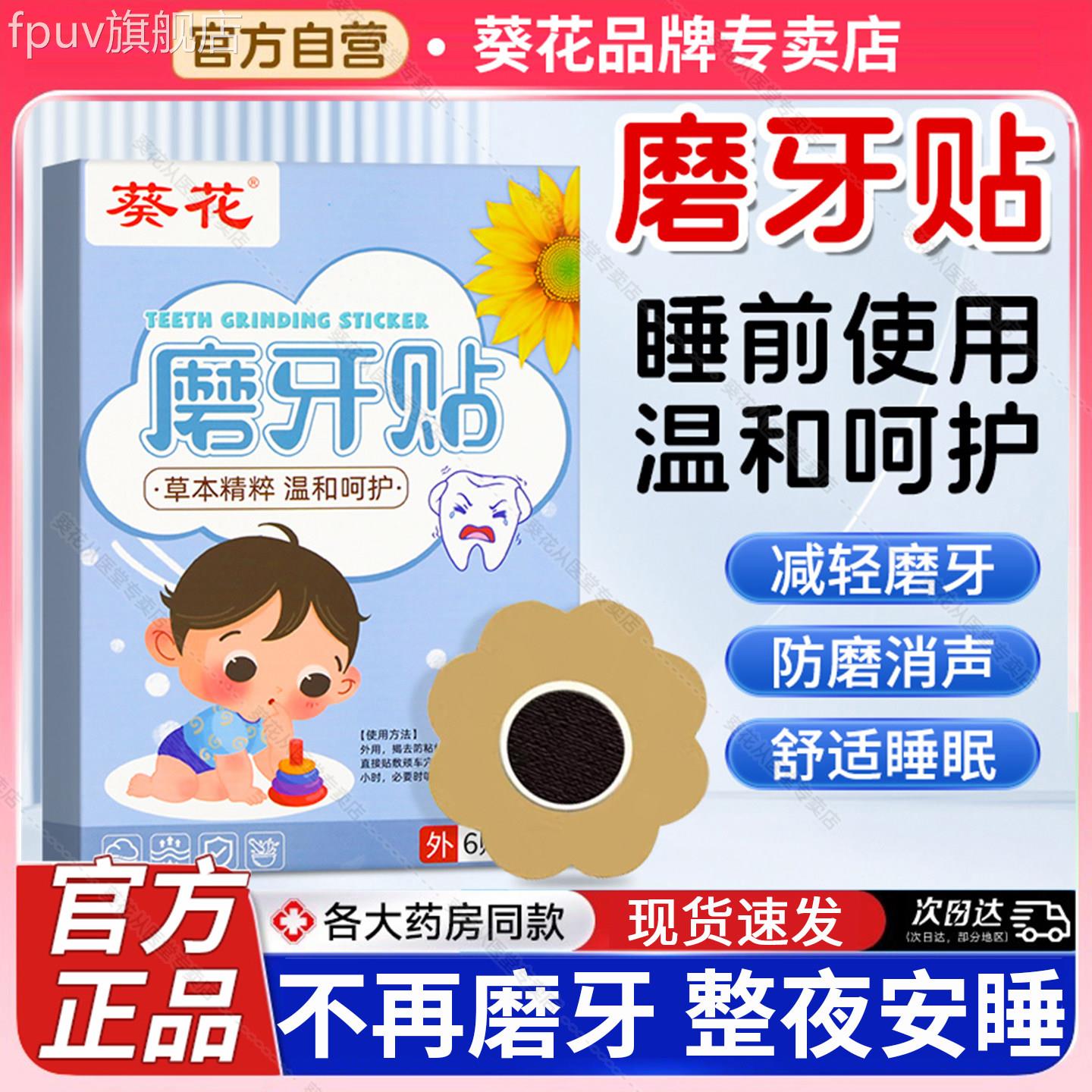 葵花儿童磨牙贴防止间夜睡觉磨牙专用牙套咬合板治口腔神器膏贴FP