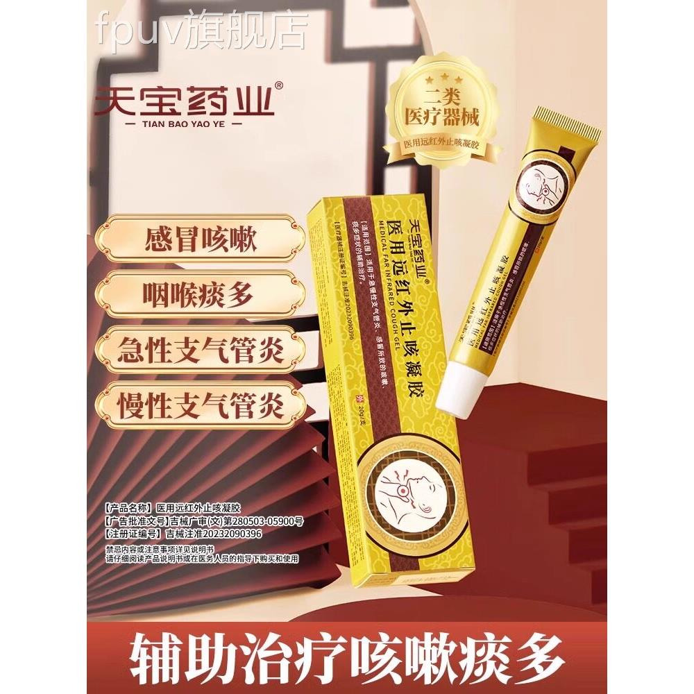 天宝药业止咳凝胶急慢性支管气炎咳嗽痰多气喘男女儿童成人适用FP