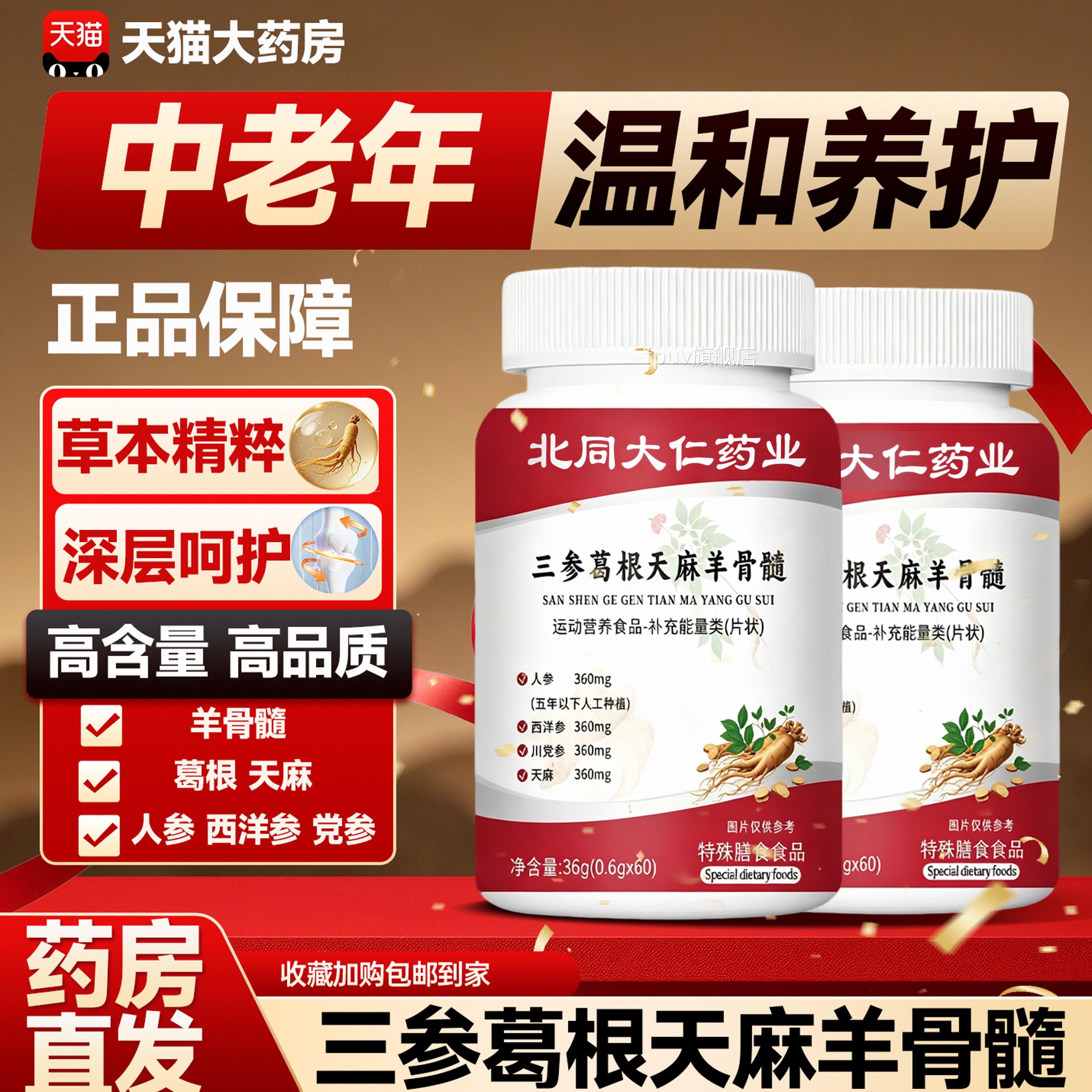 三参根天麻羊骨髓片官方旗舰正品中老年草本萃取药房直售15s葛fFP