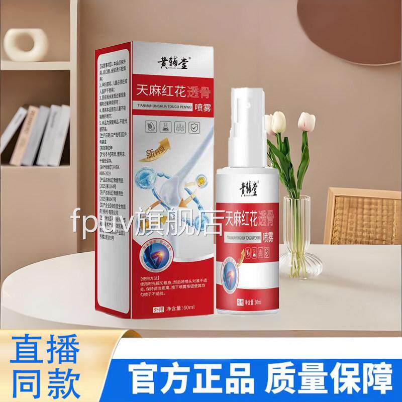 黄辅堂天麻红花透骨喷颈肩腰腿酸雾痛喷剂关节疼痛官方旗舰店9TVF