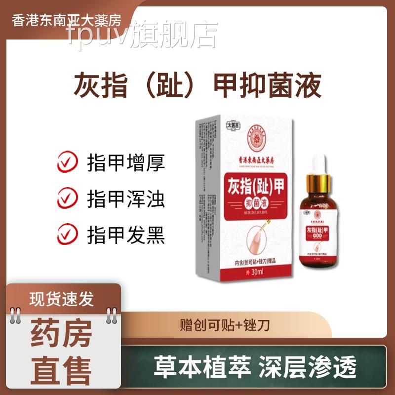 香港东亚大药房灰指趾甲护理液指甲灰厚趾甲修复坏甲空南甲萎缩甲