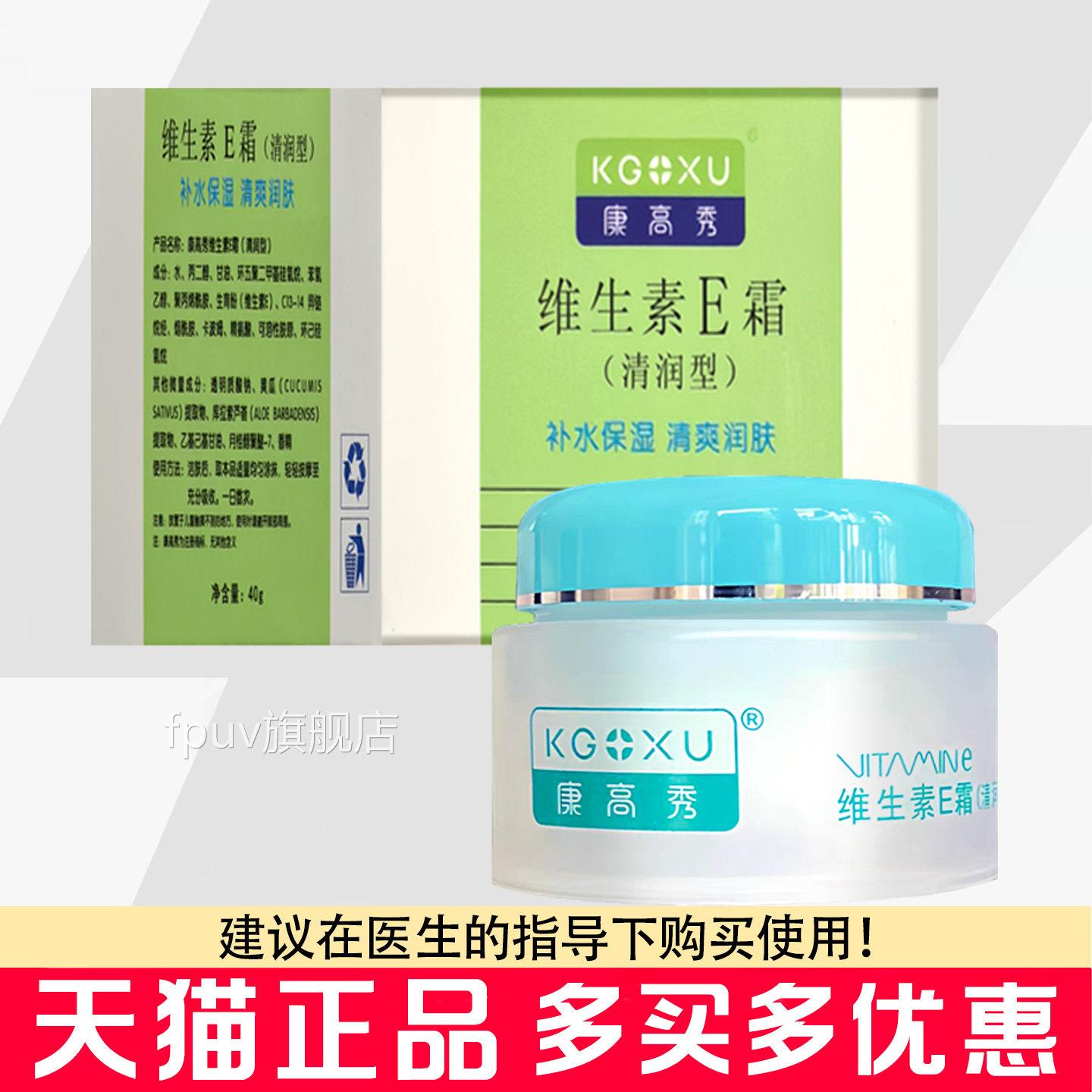 康高秀维生素E霜40g绿盒补水保湿清爽润肤维燥e乳霜皮肤干粗糙FPU