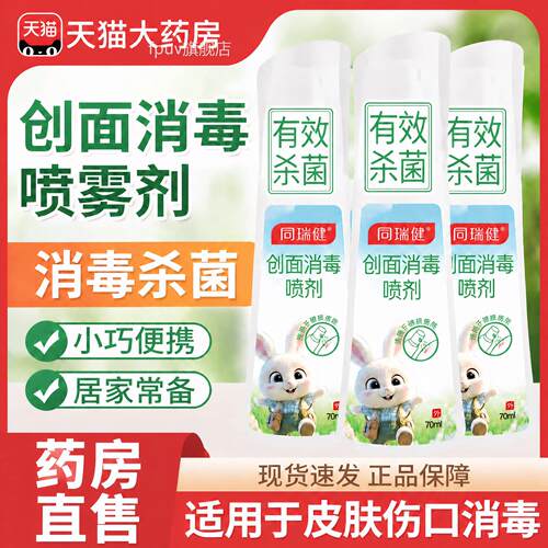 【官方正品】创面消毒喷雾剂儿童适用肤伤口杀菌无酒精旗舰店z皮z