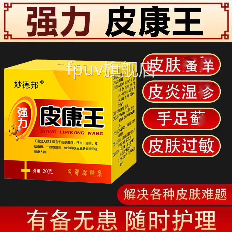皮康王老牌子正品止痒菌喷雾剂乳膏皮肤瘙痒特药效皮康王软膏过敏