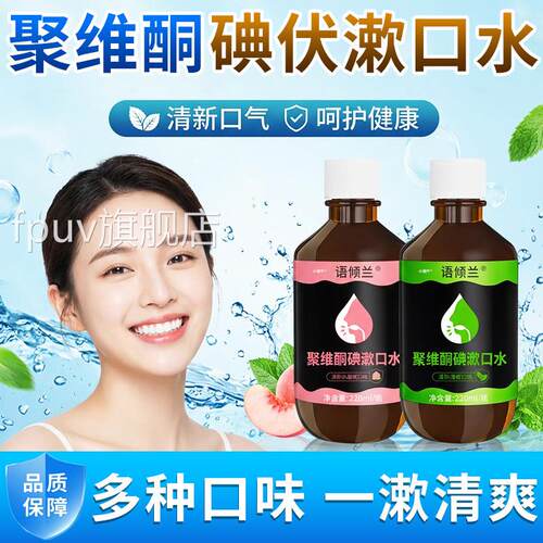 碘伏漱口水聚维酮碘口腔专用碘伏液漱口水用含漱官方旗舰店便携式