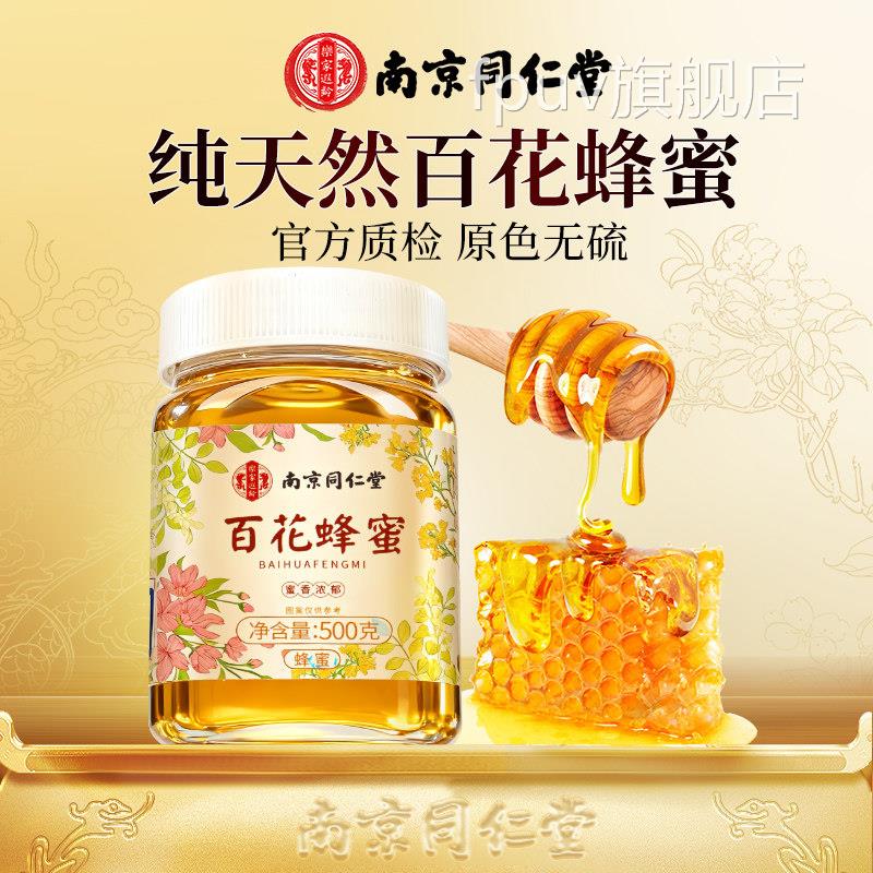 南京同仁堂百花洋槐水土蜂蜜蜂王浆正品官方旗舰店纯正天然非野生
