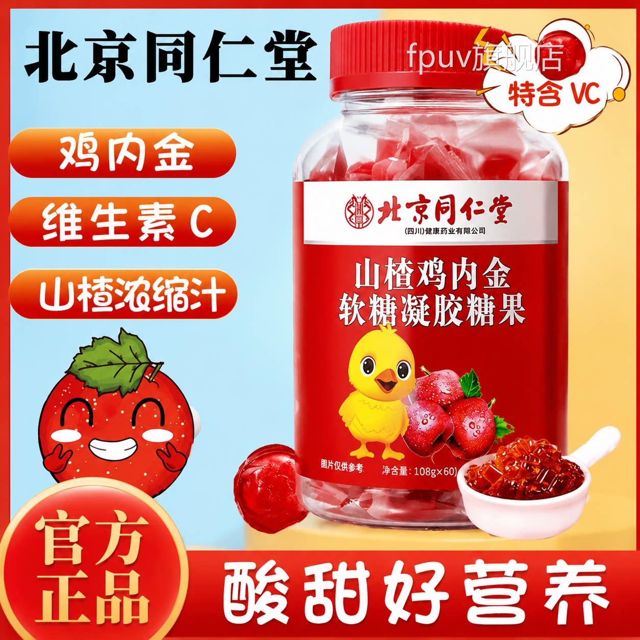 北京同仁堂朕皇山楂鸡内软糖300g脾胃助消化积食胃金儿童成人 UU9