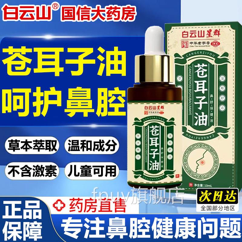 白云山苍耳子鼻油儿童成人官方旗舰店正品鼻塞通鼻贴炎鼻炎痒9flF