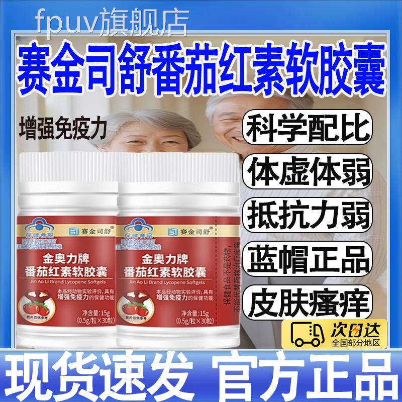 赛金司舒金奥力牌番茄红软胶囊蓝帽保健食品素旗舰店正品mtFPUV旗