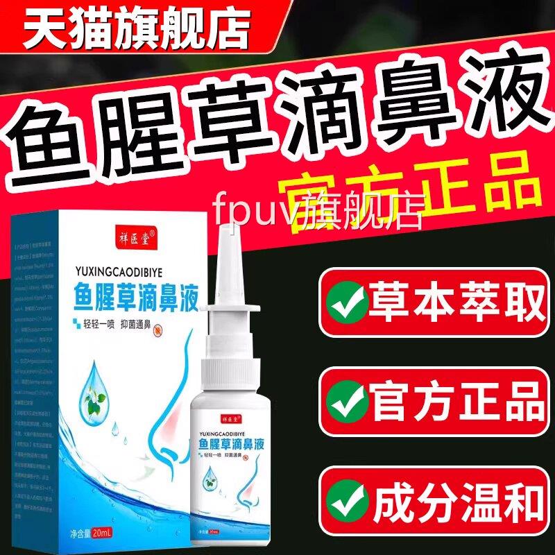 鱼腥草滴鼻液医院同款鼻炎喷雾儿童喷品剂过敏原阻隔剂官方正20ml