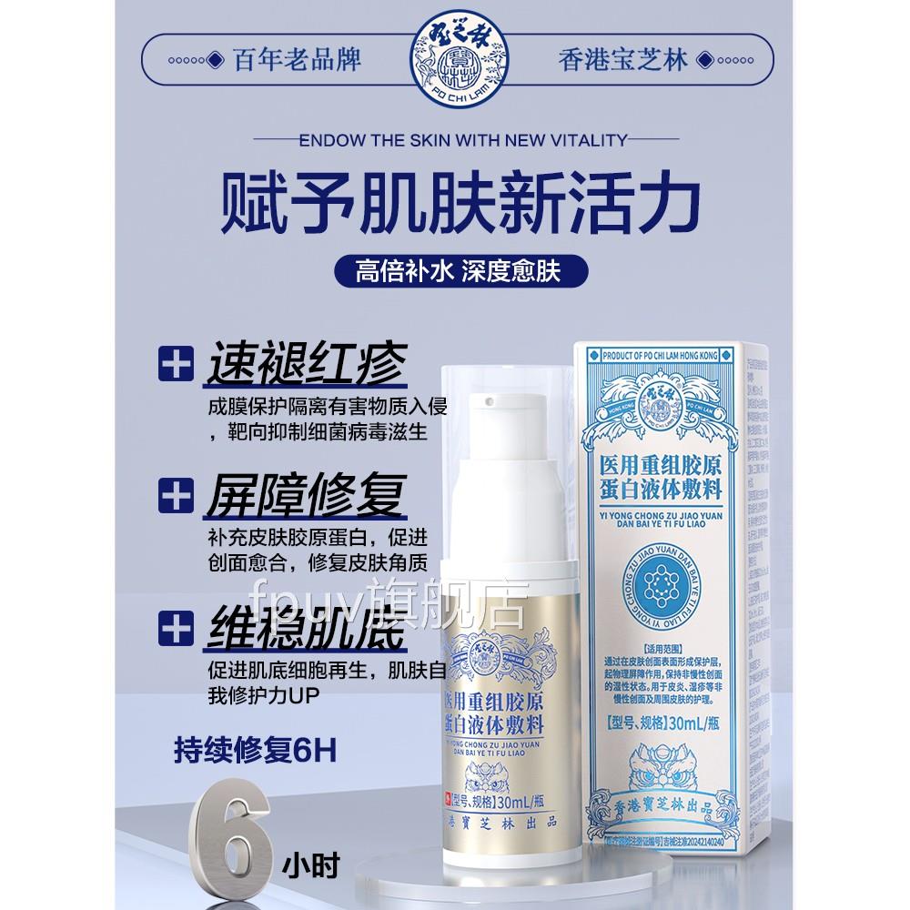 医宝芝林用重组胶原蛋白液体敷料后背手臂痘痘褪红疹修复皮肤屏障