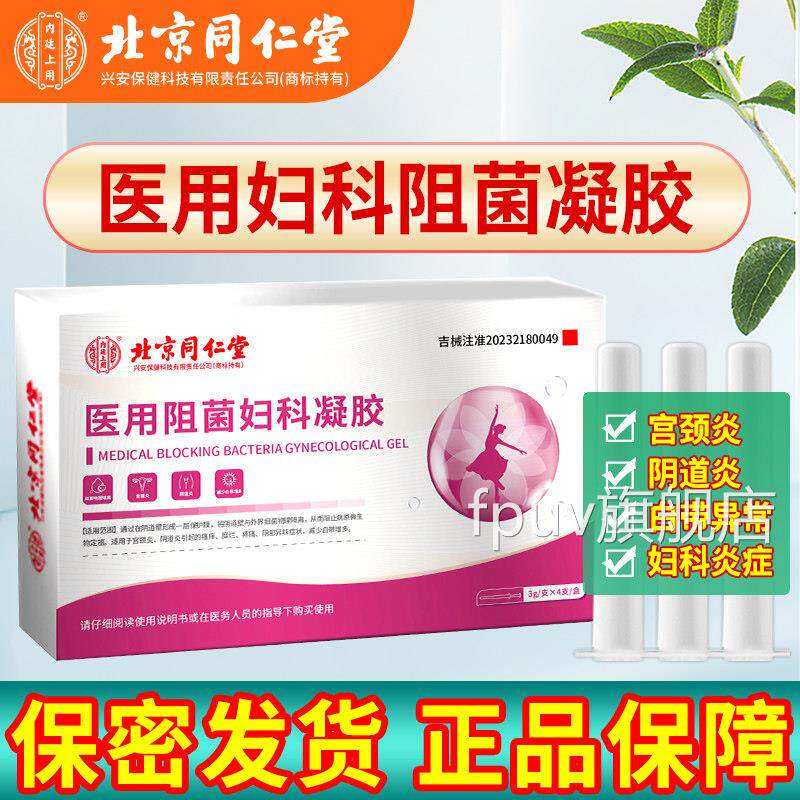 北京同仁堂医用抑阻菌妇科凝胶女性用士阴道炎宫颈炎白带增多护理