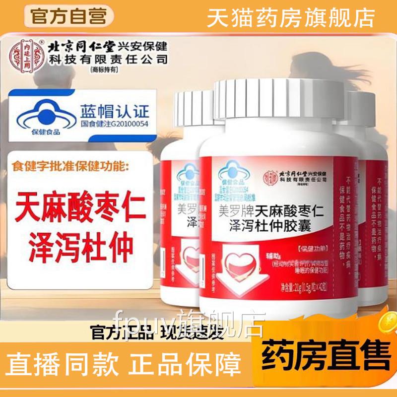 北京同仁内廷上用天麻酸枣仁泽泻杜仲胶囊堂官方旗舰店9TQFPUV旗