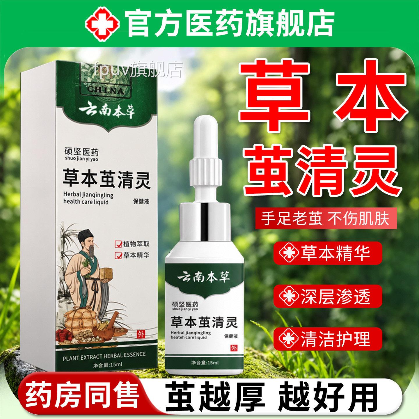 云南本草草本茧清灵皮手足部脚底脚掌老茧去除软化剂除死官方正品
