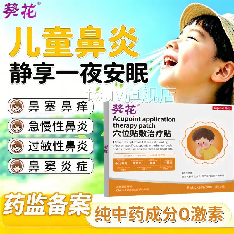 医葵花儿童鼻炎贴专特过敏性鼻窦炎鼻塞鼻干通气神器用效用膏药贴
