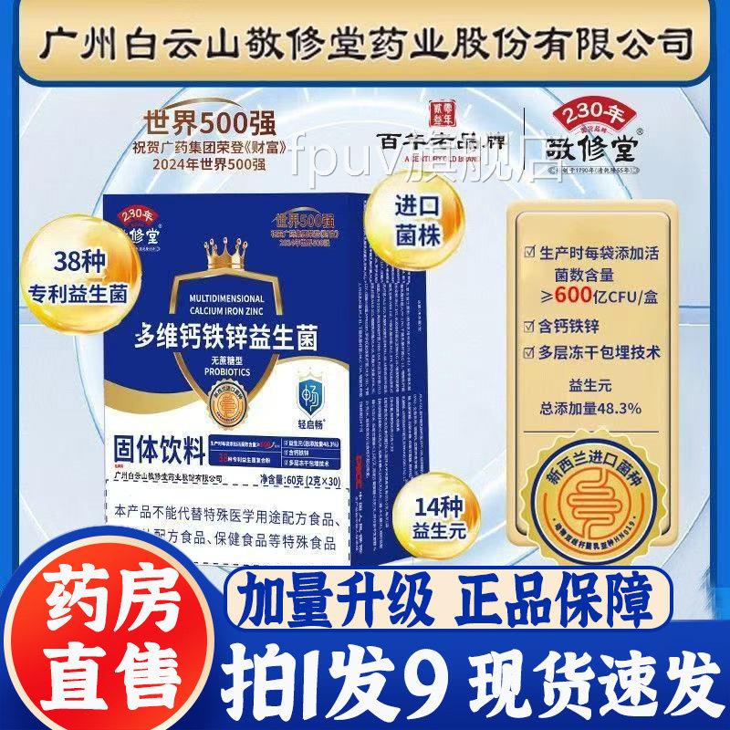 广州白云山敬修堂维钙铁锌益生菌冻干粉多无蔗糖官方旗舰店3bbFPU图片