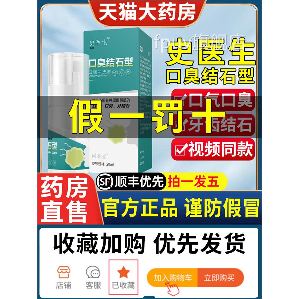 史医生去口正臭牙结石型喷剂口咽冲洗器漱口水品官方旗舰店FPUV旗