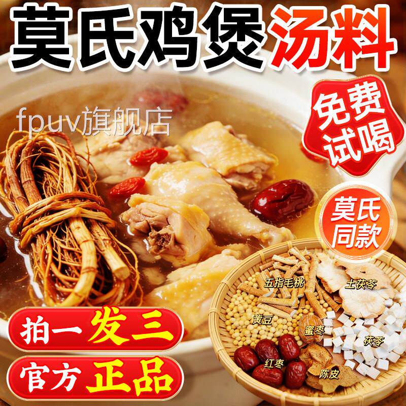 莫氏鸡煲汤料广东湿气煲汤五指毛桃煲汤款材料炖鸡同莫氏鸡煲药材