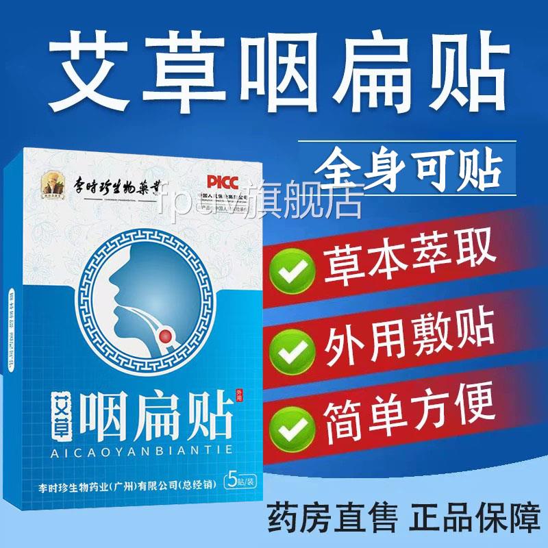正品障】李时珍艾草咽扁贴草本咽喉贴大保药房旗舰店正品6zkFPUV