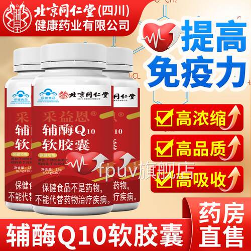 北京同仁堂辅酶q1舰0软胶囊官方旗店正品增强免疫心脏保健非进口F