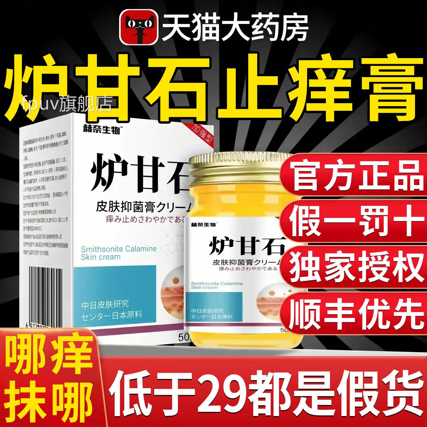 日本甘石软膏皮肤外用洗剂抑止膏痒菌炉药房乳膏官方旗舰店正品FP