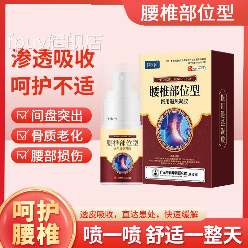 健痛医师腰椎部位退热凝胶腰间盘缓解关节疼骨康腰腿喷剂现货FPUV