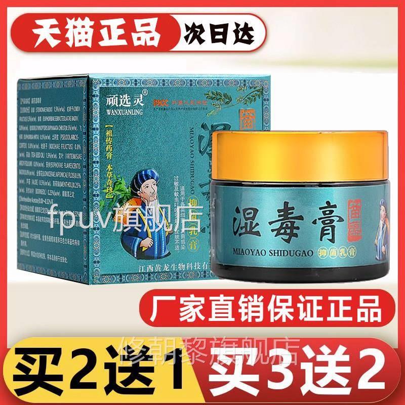 M湿SS毒止痒膏湿毒膏清软膏正品抑菌护身理草本乳全清祛痒百草膏F