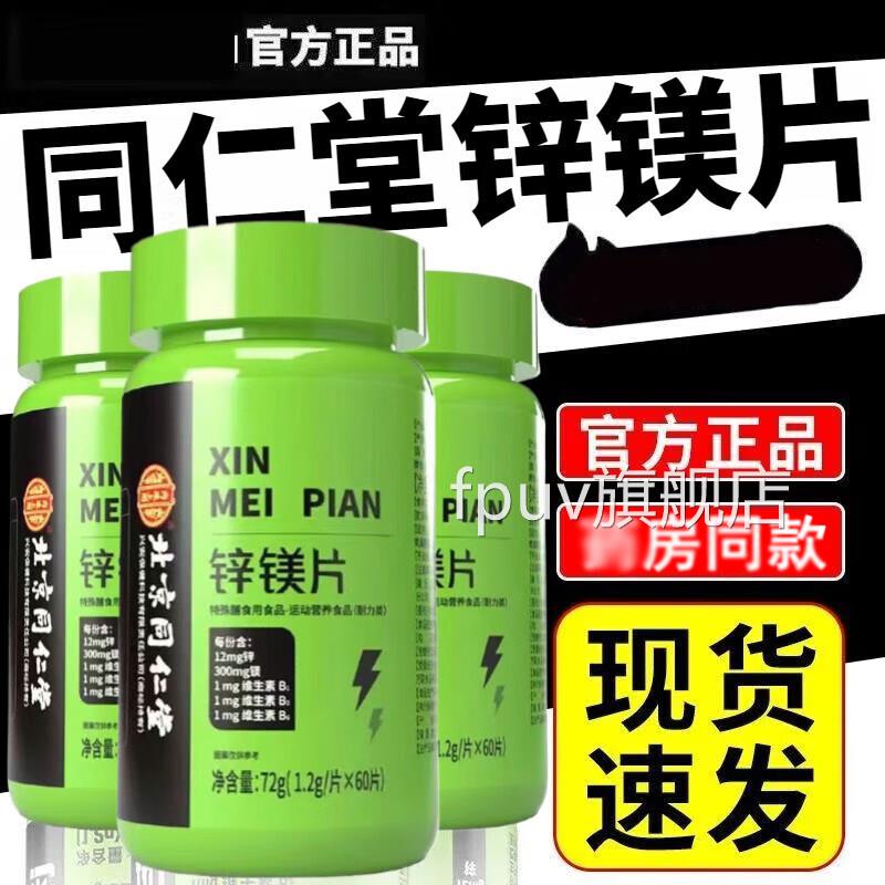 北京同仁堂锌镁片促睾男士健身营养剂性功多种维生素b族能旗舰店F