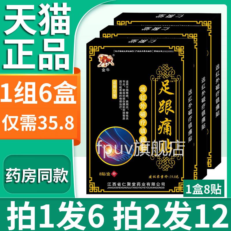 后正品足跟痛专用贴膏金牛膏贴脚跟疼痛远红外磁疗镇痛贴1组6盒FP