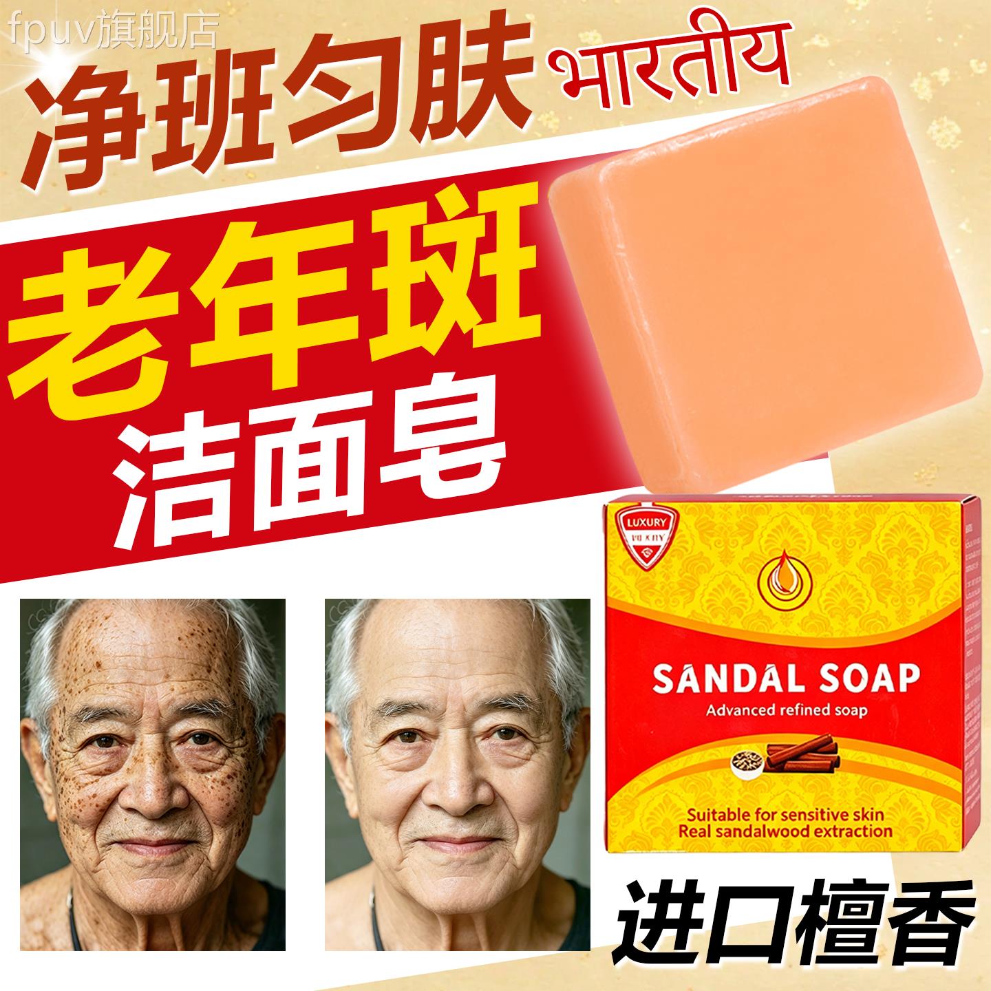 印度山药皂去老年斑用男士洗面奶洁面香皂正宗印度老檀香精油FPUV
