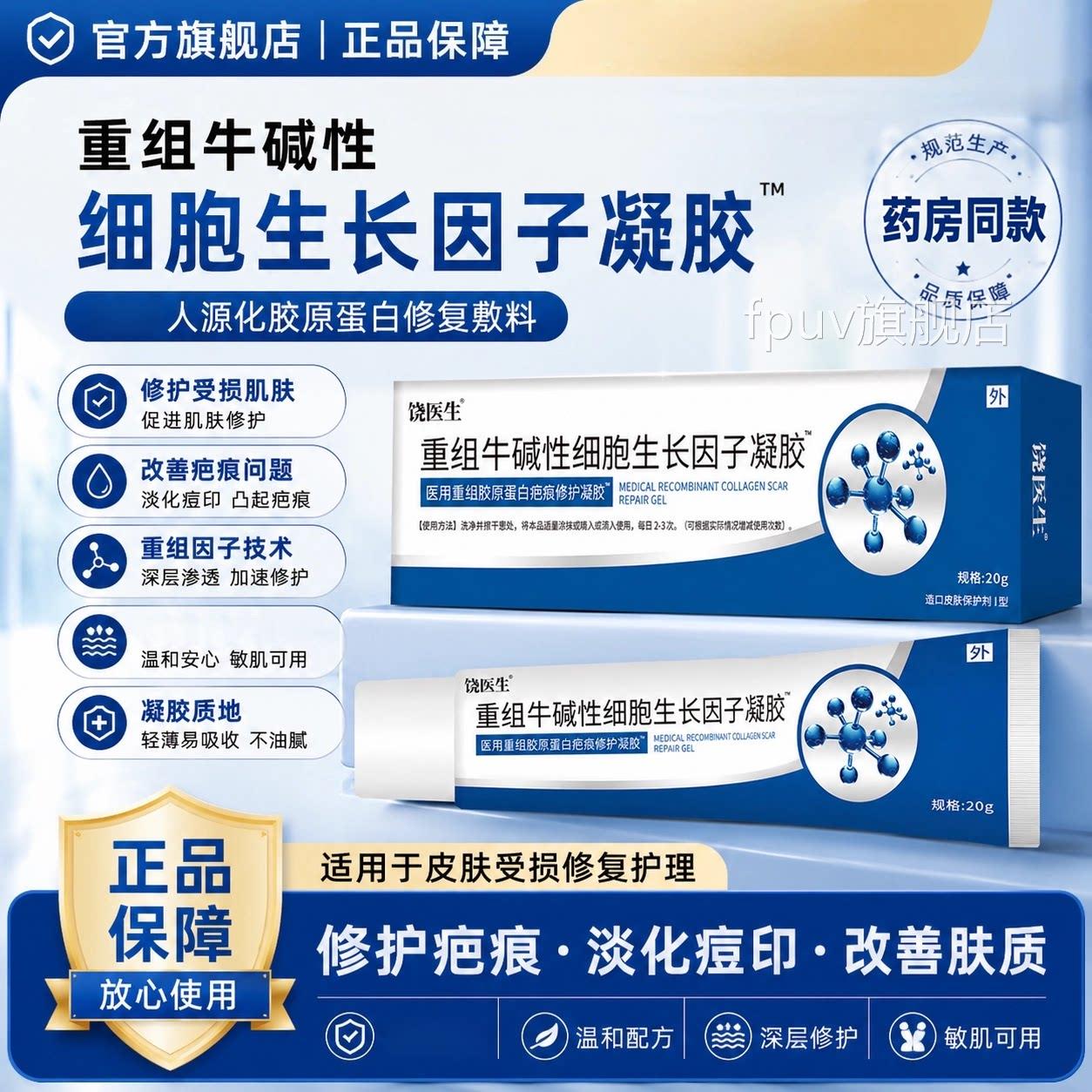 重组牛碱性细胞生长因子凝胶用人痕源化胶原蛋白修复敷料却疤膏医