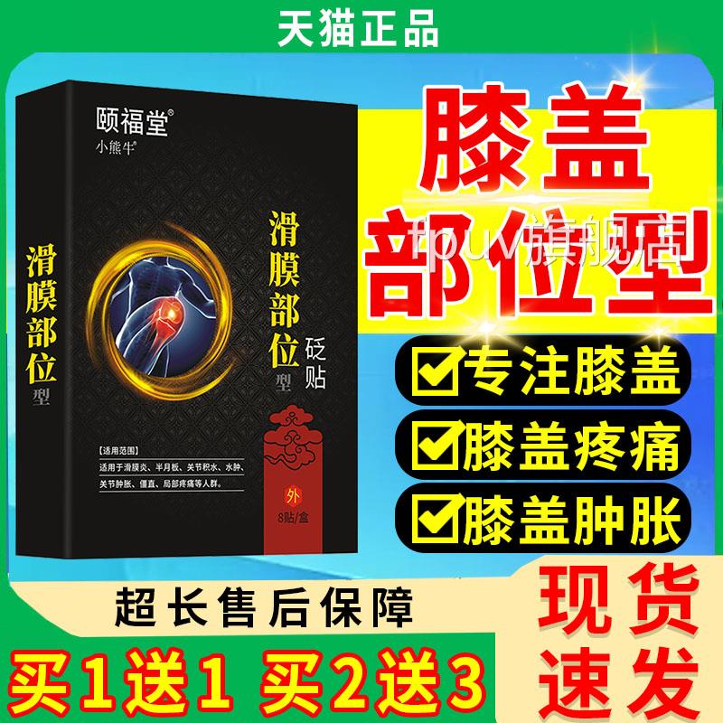 滑膜炎专用贴膏滑膜炎膝盖积液关颐节积水半月板疼痛福堂8贴膏LC8