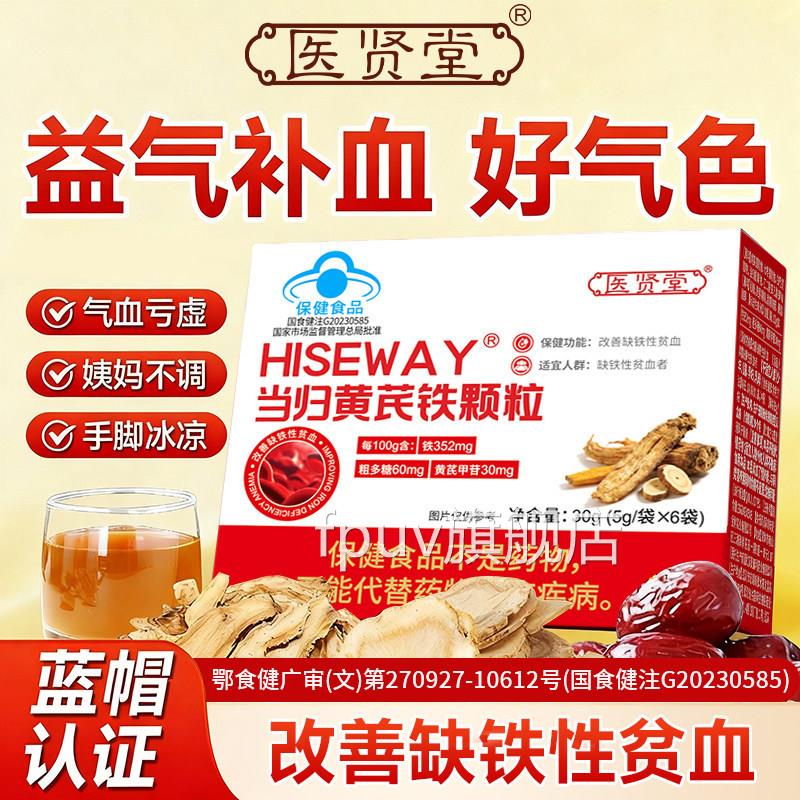 医贤堂当归黄芪铁善颗粒改贫血补充气血不足头晕眩官方旗舰店直发