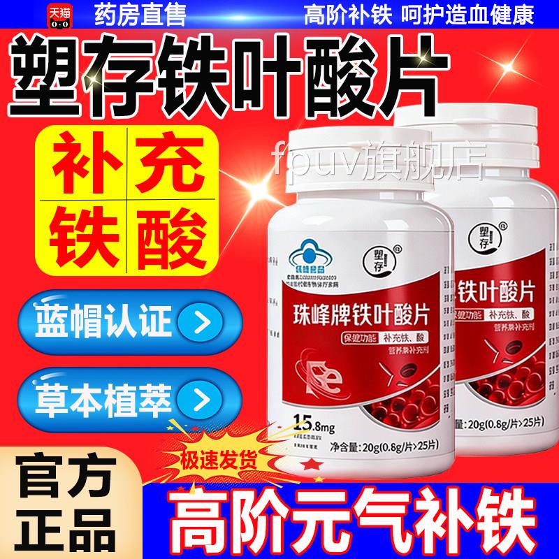 塑存珠峰牌铁叶酸片官方旗q舰店正品药房直售草本植萃蓝帽认证wFP