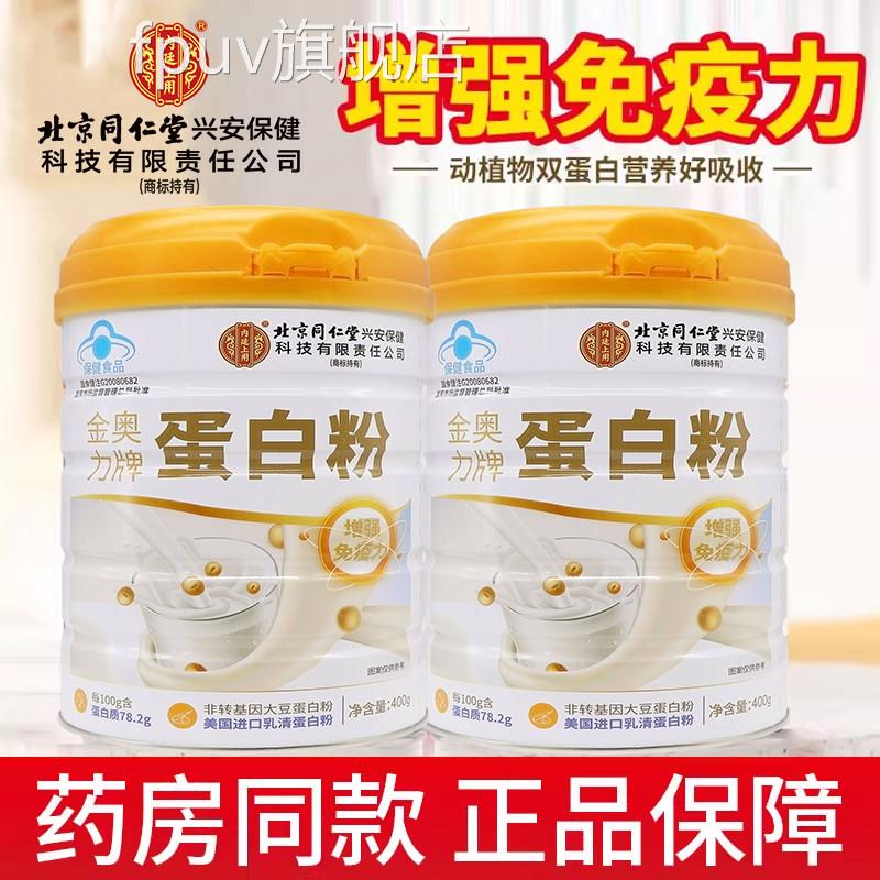 北上京同仁堂内廷用金奥力牌蛋白质粉乳清营养蛋白粉增强免疫力xm