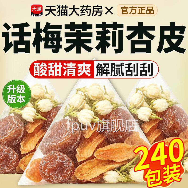 话梅杏皮茉裕莉茶夏天冷泡茶解腻水果茶稳定食大餐救星花茶小包xl