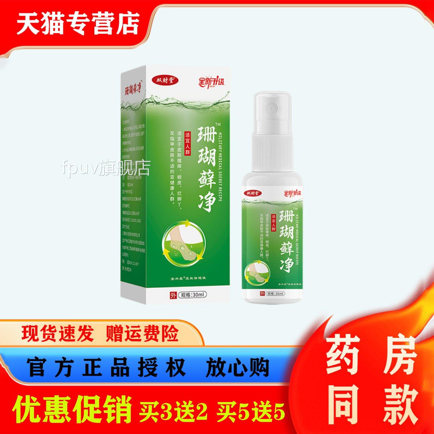 双抑财堂珊瑚藓净30ml正品外用皮肤护理菌喷剂本草萃取保健液FPUV