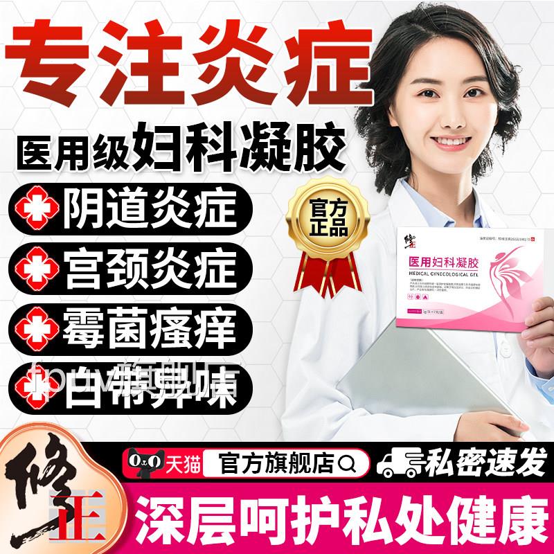 妇科凝胶抑菌正炎品医用凝胶阴道妇科用药宫颈糜烂白带异味痒正品