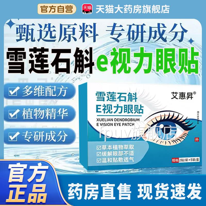 雪莲石斛e视力眼贴官方旗舰店正品草润本植物萃取眼部护理目贴7cn