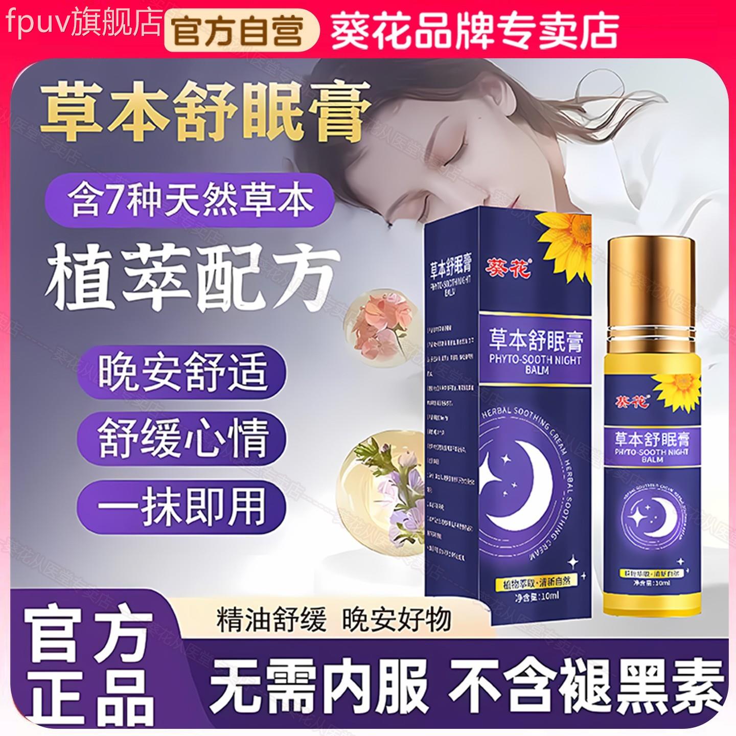 葵花草本舒眠膏薰衣草沉香安神助眠草本睡眠油滚珠官方精旗舰店FP