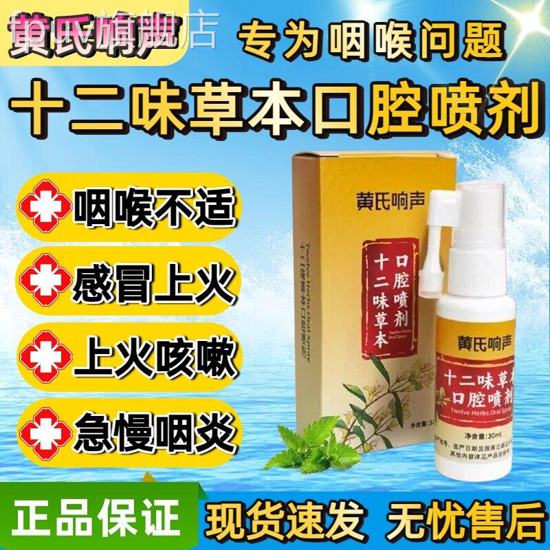 黄氏响声十二味草本口喷剂咽喉咽炎不适声音嘶哑异物感官腔方正品