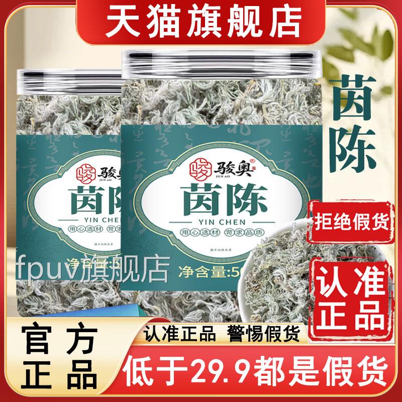 品质保障骏奥茵陈官方旗舰店正绵棉茵白蒿泡水泡茶茵陈蒿菌品6azF