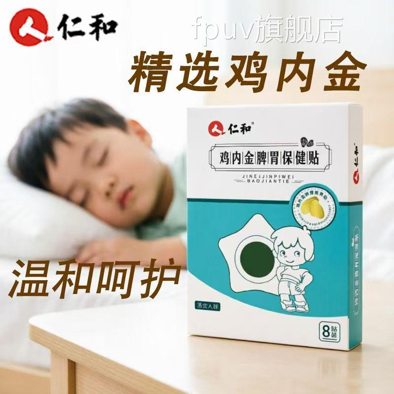 仁和积食贴山楂鸡内金调理婴幼儿小儿儿童内热趴睡厌食肚脐着贴FP