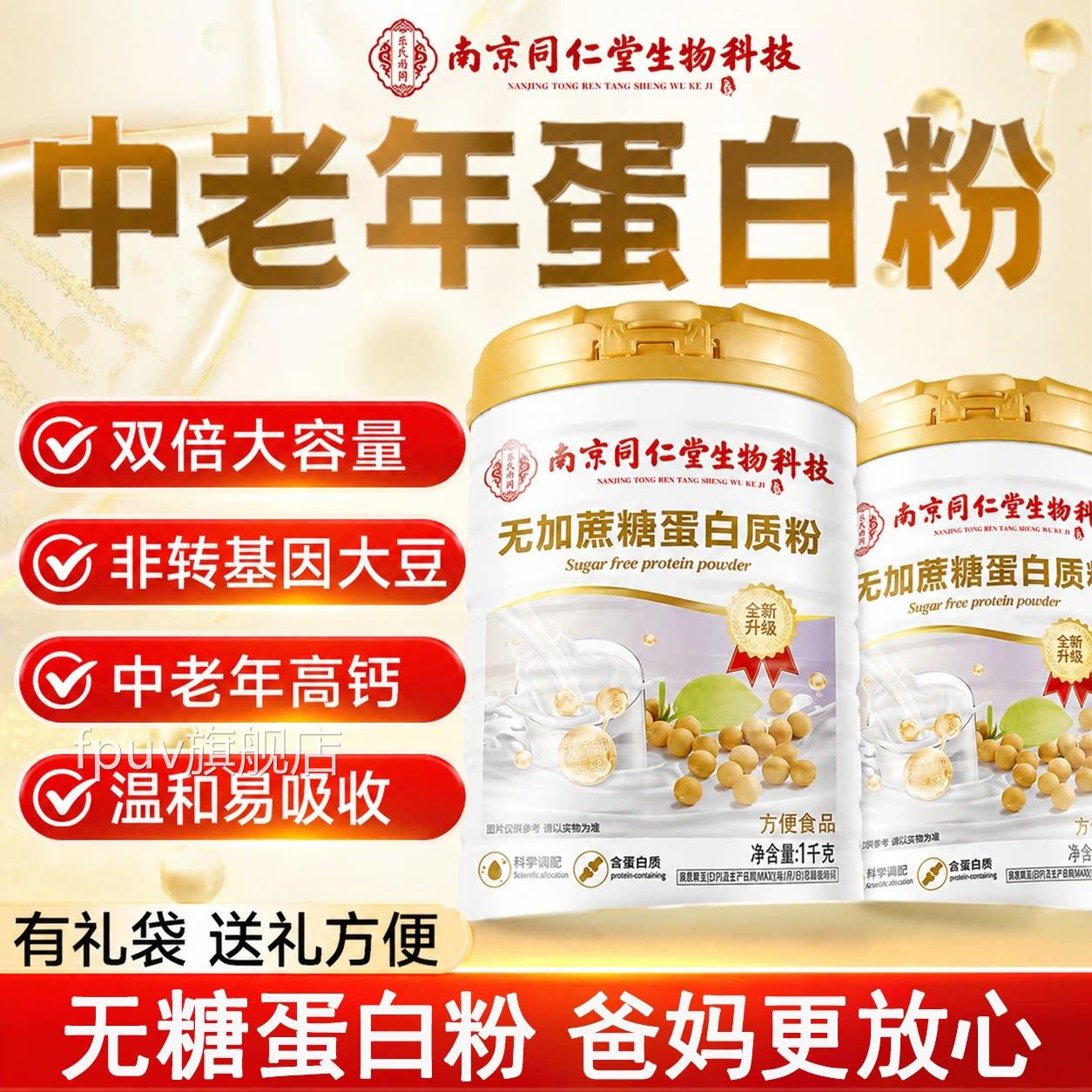 【官方正品】南京同仁堂物科技无蔗糖蛋白粉增强免中老年人疫生zz